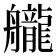 𦪽