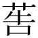 𦮽