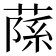 𦶽