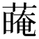 𦺽