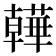 𧂽