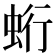 𧊽