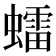 𧒽