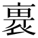 𧚽
