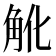 𧢽