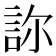 𧦽