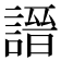 𧪽