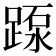 𨂽