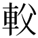 𨊽