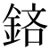 𨦽
