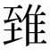 𨾽