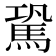 𩢽