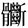 𩪽