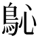 𩾽