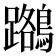 𪆽