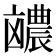 𪞽