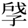 𪦽
