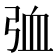 𪪽