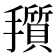 𪮽