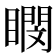 𪾽