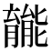 𫆽