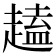 𫎽