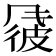 𫖽