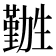 𫦽