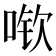 𫪽