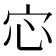 𫲽