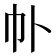 𫶽