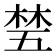 𬂽