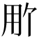 𬎽