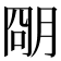 𬚽