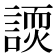 𬢽