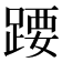 𬦽