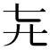 𬺽
