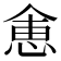 𬾽