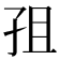 𭒽