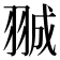 𮊽
