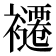 𮖽