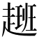 𮚽
