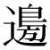 𮞽