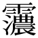 𮦽