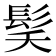 𮪽