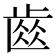 𮮽