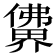 𰂽
