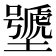𰊽