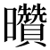 𰖽