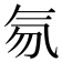 𰚽